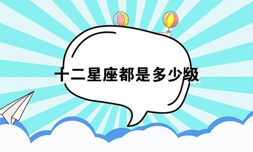 十二星座都是多少级