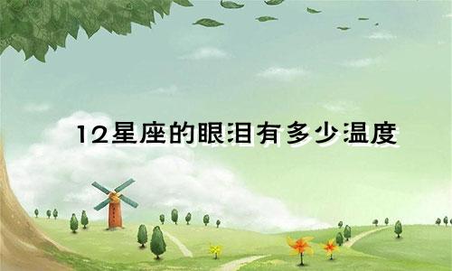 12星座的眼泪有多少温度