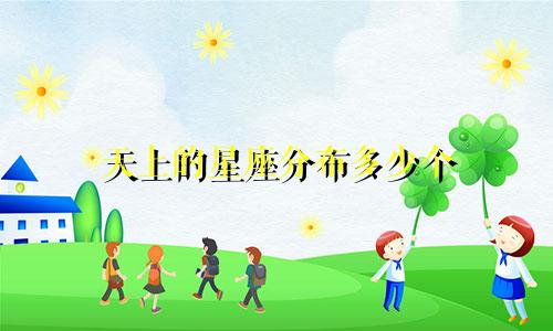 天上的星座分布多少个