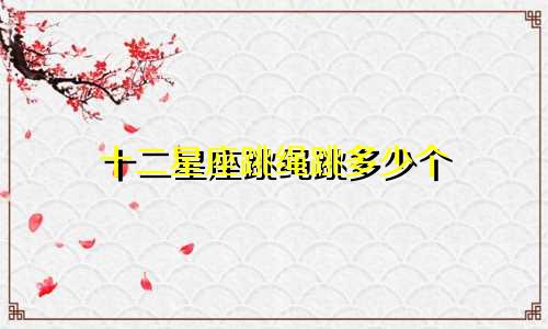 十二星座跳绳跳多少个