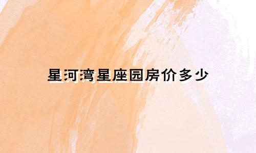 星河湾星座园房价多少