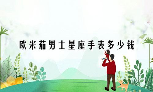 欧米茄男士星座手表多少钱