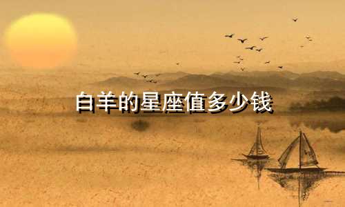 白羊的星座值多少钱