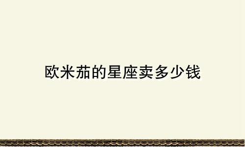 欧米茄的星座卖多少钱
