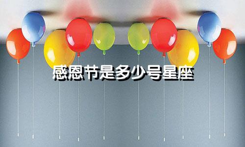 感恩节是多少号星座