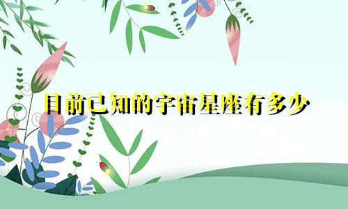 目前已知的宇宙星座有多少