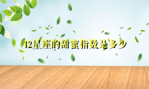 12星座的甜蜜指数是多少