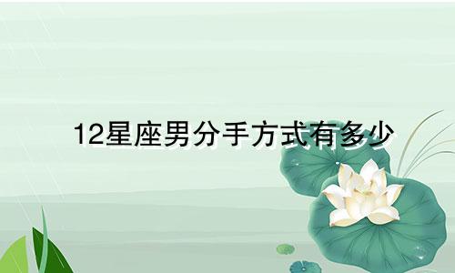 12星座男分手方式有多少