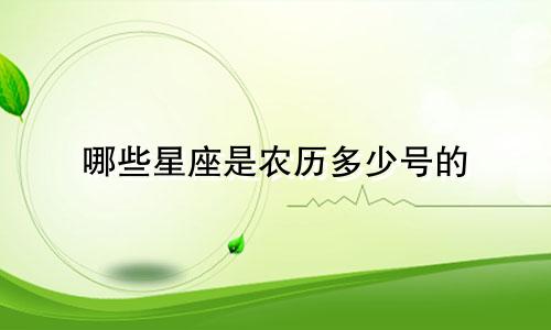哪些星座是农历多少号的