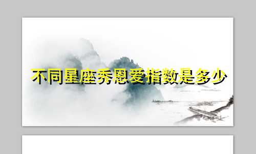 不同星座秀恩爱指数是多少