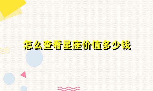 怎么查看星座价值多少钱