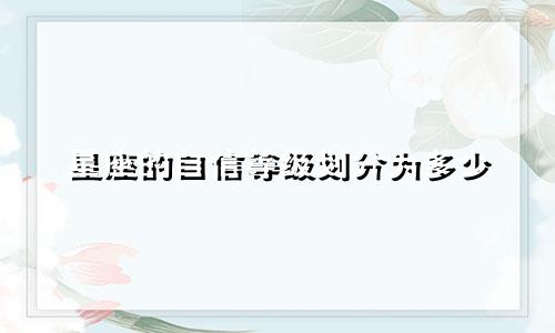 星座的自信等级划分为多少