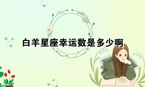 白羊星座幸运数是多少啊