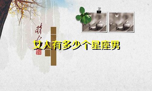 女人有多少个星座男