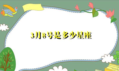 3月8号是多少星座