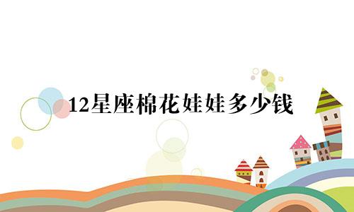 12星座棉花娃娃多少钱