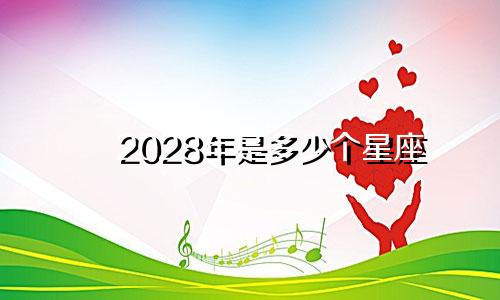 2028年是多少个星座