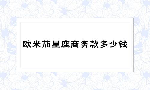 欧米茄星座商务款多少钱