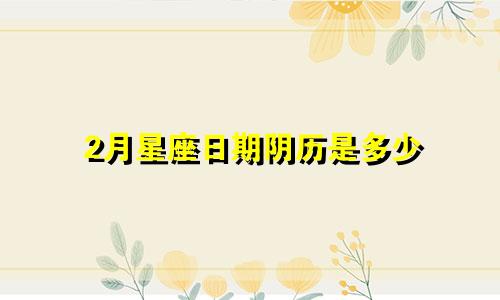 2月星座日期阴历是多少