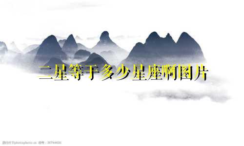 二星等于多少星座啊图片