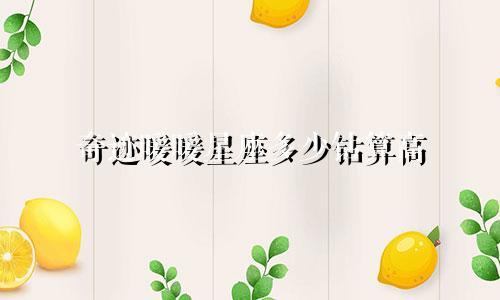 奇迹暖暖星座多少钻算高