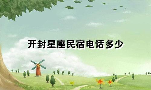 开封星座民宿电话多少