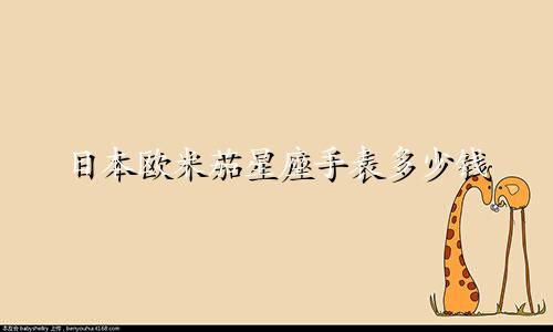 日本欧米茄星座手表多少钱
