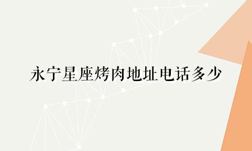 永宁星座烤肉地址电话多少