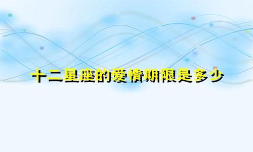 十二星座的爱情期限是多少