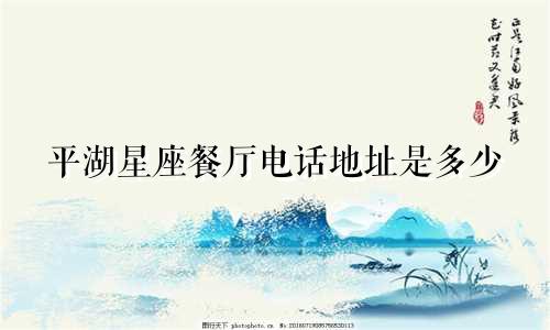 平湖星座餐厅电话地址是多少