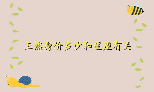 王然身价多少和星座有关