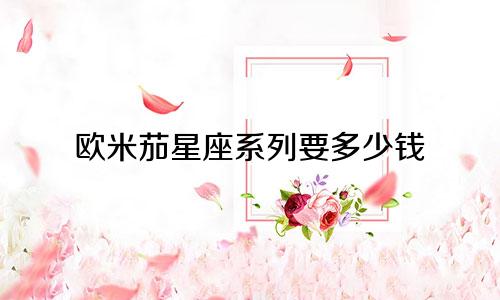 欧米茄星座系列要多少钱