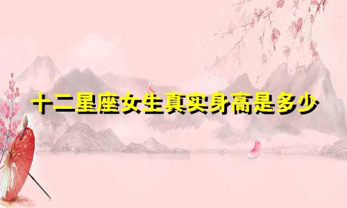 十二星座女生真实身高是多少