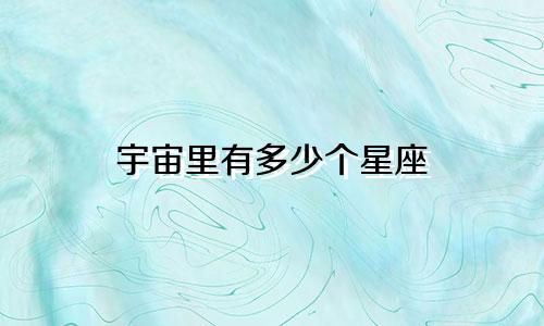 宇宙里有多少个星座