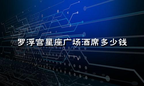 罗浮宫星座广场酒席多少钱