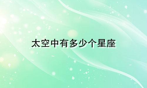 太空中有多少个星座
