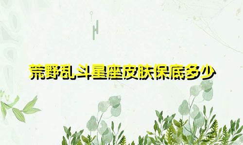 荒野乱斗星座皮肤保底多少