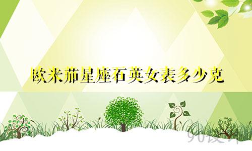 欧米茄星座石英女表多少克