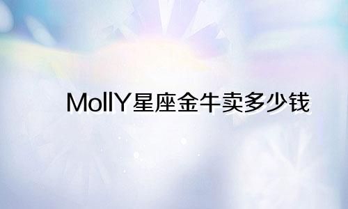 MollY星座金牛卖多少钱