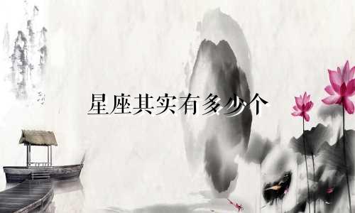 星座其实有多少个
