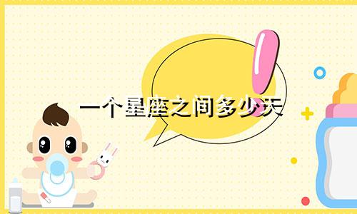 一个星座之间多少天