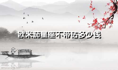 欧米茄星座不带钻多少钱