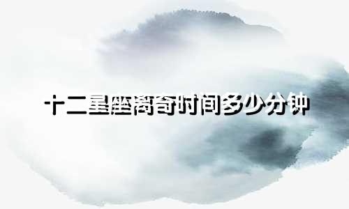 十二星座离奇时间多少分钟