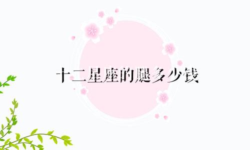 十二星座的腿多少钱