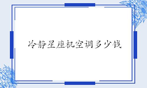 冷静星座机空调多少钱