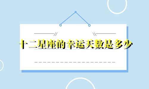 十二星座的幸运天数是多少