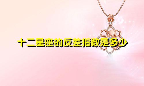 十二星座的反差指数是多少