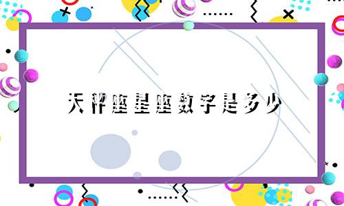 天秤座星座数字是多少