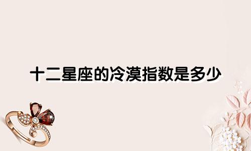 十二星座的冷漠指数是多少