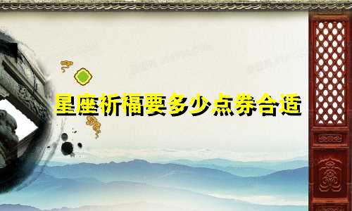 星座祈福要多少点券合适